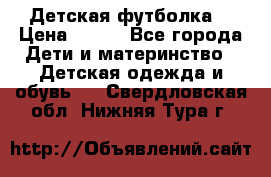 Детская футболка  › Цена ­ 210 - Все города Дети и материнство » Детская одежда и обувь   . Свердловская обл.,Нижняя Тура г.